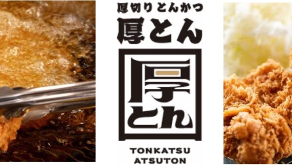 【“厚さ 3 センチ”の「厚切りとんかつ」&冬季限定「広島県産大粒カキフライ」】 串カツ田中がたどり着いた新業態「厚切りとんかつ 厚とん」