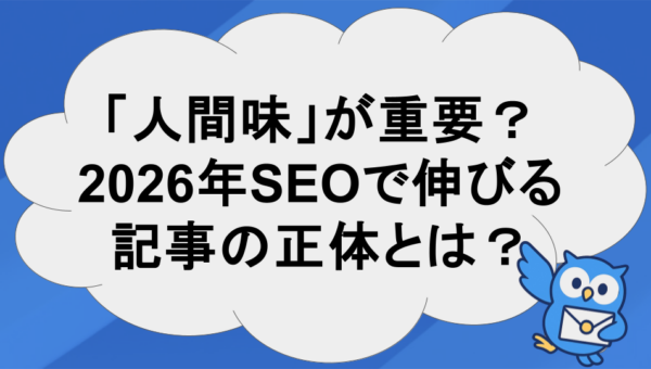 【2026年SEO】AI記事量産は逆効果？「人間味」こそが最強の差別化になる理由
