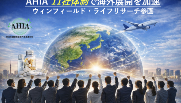 中小ヘルスケアメーカー団体 11社体制で海外展開を加速！ — ウィンフィールド・ライフリサーチが新規参画 —