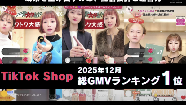 【GMVランキング1位】S-LIVE JAPAN、2025年12月 TikTok公式CAP認定ライバー事務所の総GMVで首位を獲得