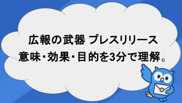 プレスリリースとは？意味・目的・効果をわかりやすく解説