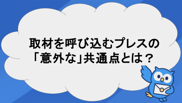 取材を呼び込むプレスリリースには共通点がある！現役メディアが明かす「5つの必須条件」と採用基準