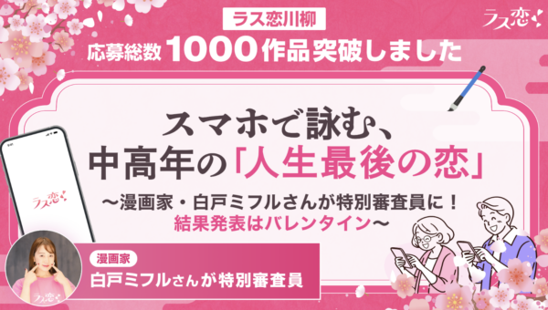 【ラス恋川柳】応募総数1,000作品突破！ ス マホで詠む、中高年の「人生最後の恋」 〜漫画家・白戸ミフルさんが特別審査員に！結果発表はバレンタイン〜