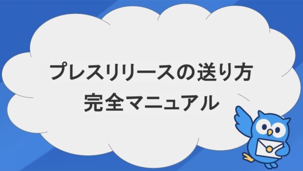 【決定版】プレスリリースの送り方完全マニュアル｜取材率が変わる宛先・タイミング・メール作法を現役記者が解説