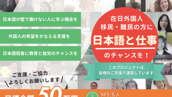「日本語の壁」で働けない人々へ、自立のための学習機会と社会とのつな がりを～」クラウドファンディング開始。移民難民・困窮外国人の方への日本 語教育と就労支援を加速。