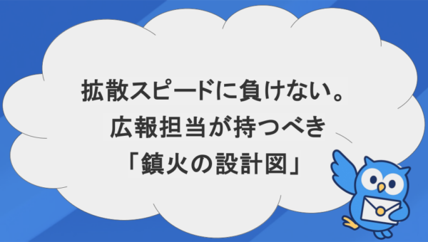 【2026年最新】企業広報の「危機対応」完全バイブル｜AI時代の炎上対策と初動マニュアル