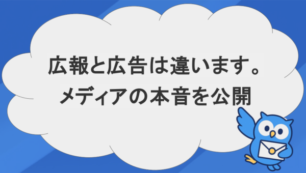 広報とは？仕事内容と役割、広告との違いを現役メディアが徹底解説｜LETTER RELEASE
