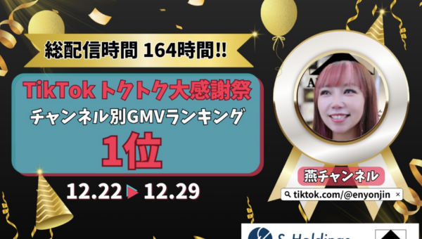 【GMVランキング1位】「燕チャンネル」、TikTok Shop「トクトク大感謝祭」期間中、チャンネル別首位を獲得