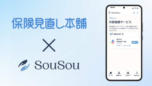 「入っていた保険に、家族が気づかなかった」をなくす。 終活アプリ「SouSou」、保険見直し本舗と連携し 「保険金の請求漏れ」を防ぐ新サービスを開始 〜「生前の備え」を、きちんと使われる情報に〜
