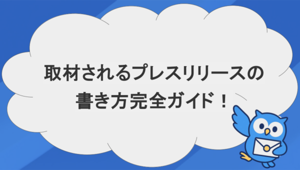 【2026年最新】取材されるプレスリリースの書き方完全ガイド！初心者向けテンプレート＆現役記者の本音解説
