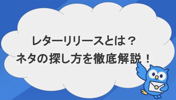 【2026年最新】レターリリースとは？プレスリリースとの違いや書き方、取材につながるネタの探し方を徹底解説
