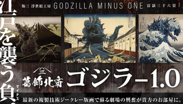 北斎×ゴジラ-1.0の浮世絵誕生！日本美術と怪獣表現の新たな接点を探るゴジラ浮世絵3部作が発売開始！