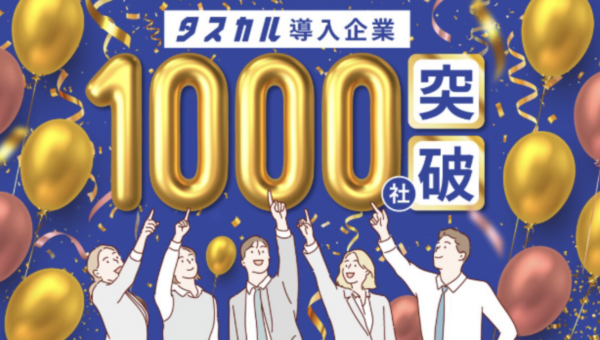 オンラインアシスタントサービス「タスカル」、累計導入企業1000社を突破 ― 人手不足に悩む企業と、育児中・地方在住人材の新しい働き方をつなぐ ―