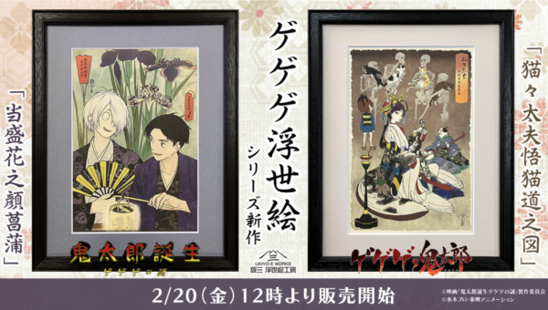 ゲゲゲの鬼太郎の浮世絵シリーズ新作登場！映画『鬼太郎誕生 ゲゲゲの謎』とアニメ『ゲゲゲの鬼太郎』第6期からの2作品が発売開始！二人の父の穏やかな時間と、艶やかに揺蕩う「猫々太夫」