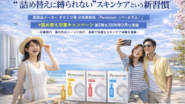　【“詰め替え”という悩みから解放される新習慣】  医薬品メーカー・タカミツ発 分包美容液「Perserum（パーセラム）」　「#詰め替え卒業キャンペーン」第2弾を2026年2月に実施 ～卒業旅行・春の外出シーンに向け、詰め替え不要のスキンケアを提案～