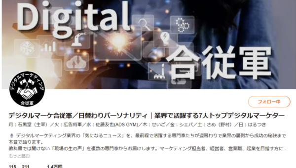 Voicy「デジタルマーケ合従軍」週替わりパーソナリティ制スタート！現場を知る7名のマーケターが毎日異なる視点で実践的ノウハウを配信。 ※石黒氏へのインタビュー・密着取材が可能です！