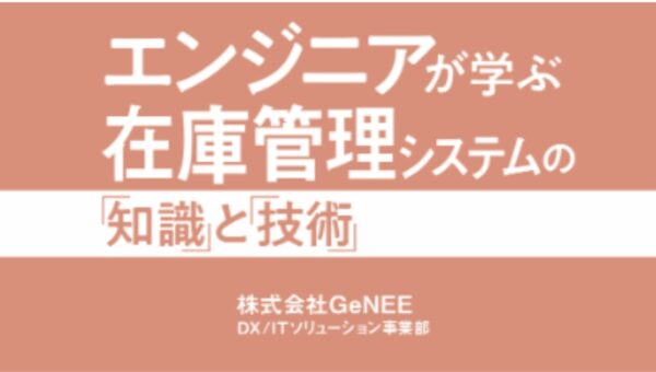 【好評につき増刷】エンジニアが学ぶ在庫管理システムの「知識」と「技術」
