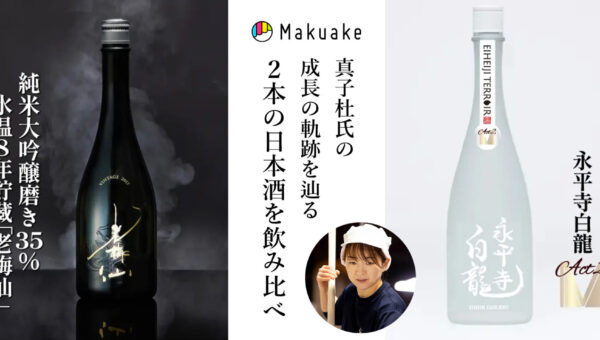 創業220周年記念 応援購入サービス「Makuake（マクアケ）」プロジェクト、公開4日で153名・2,571,400円の応援購入を獲得