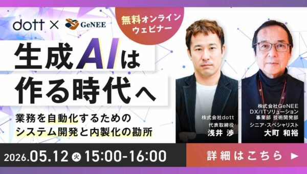 【無料ウェビナー】生成AIは“作る時代”へ― 業務を自動化するためのシステム開発と内製化の勘所 ―