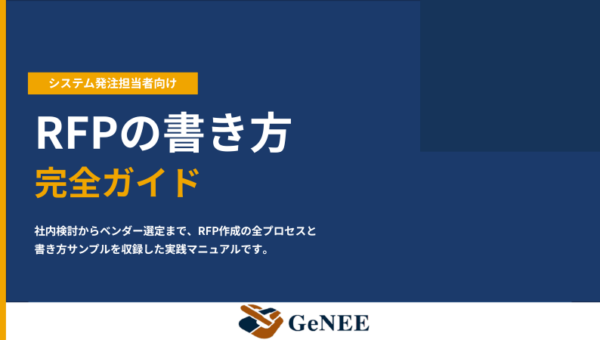 【無料公開】システム発注担当者のための「RFPの書き方ガイド」【すぐ使えるサンプル付き】