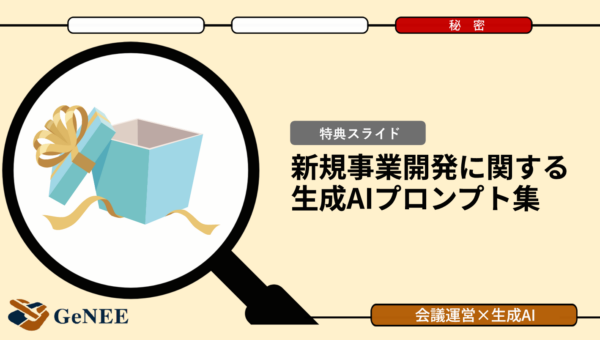【無料公開】事業を前に進める事業運営で使える生成AIプロンプト集【厳選10選】