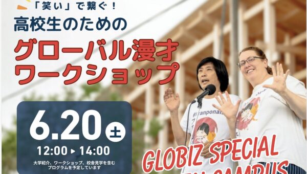 「笑い」で学ぶグローバル教育 ― 漫才×英語×SDGsワークショップを実施
