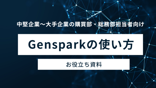 【無料公開】購買・総務業務を大幅最大50％効率化するGenspark活用ガイド
