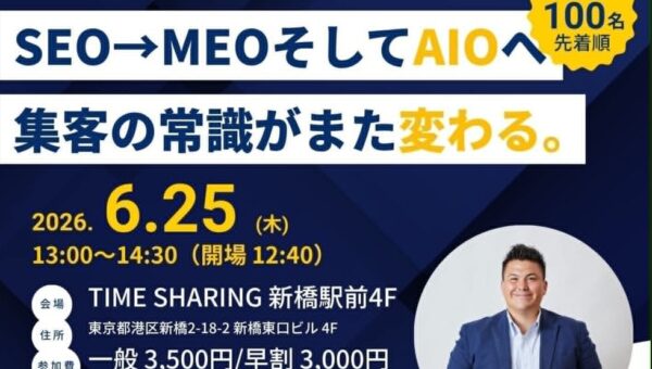 【SEOの次はMEO、その先はAIO】AI時代の新しい集客戦略を解説する無料セミナーを6月25日に新橋で開催