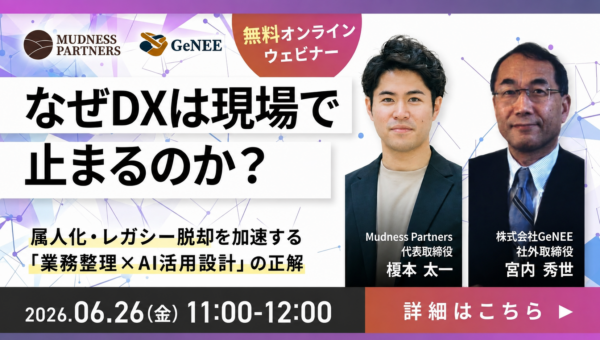 【無料ウェビナー】なぜDXは現場で止まるのか？― 属人化・レガシー脱却を加速する”業務整理×AI活用設計”の正解 ―