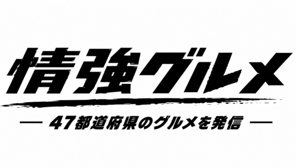 「情報強者」のためのグルメメディア”情強グルメ”を開設
