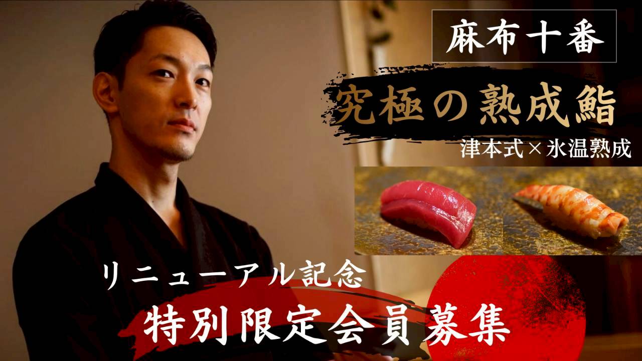過去2回で累計455万円・107名の支援を集めた麻布十番8席の鮨カウンター