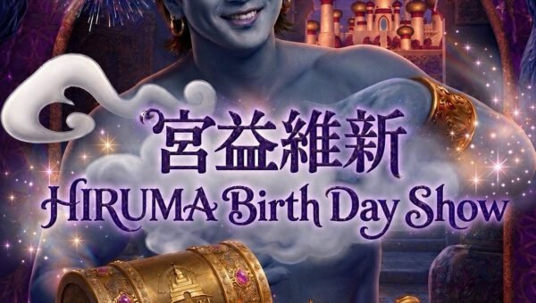 渋谷「傷ついたダンサー」が集まるBARキズキ、 宮益維新スペシャルショー「HIRUMA BIRTHDAY SHOW」を開催