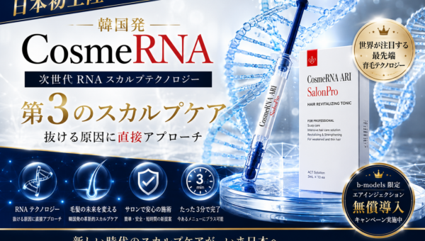 【日本初】韓国発RNAスカルプテクノロジー「CosmeRNA」が日本市場へ。株式会社b-modelsがサロン向け導入を開始。エアインジェクション無償導入キャンペーンも実施。