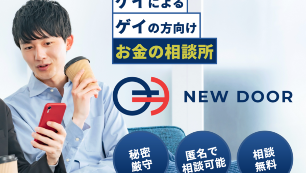 「ゲイならではのお金の悩み」に、ゲイ当事者FPが応える。無料相談サービス『NEWDOOR』提供開始