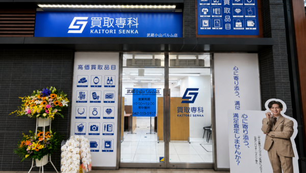 【NEW OPEN】武蔵小山に新たな買取スポット誕生！「買取専科 武蔵小山パルム店」が期間限定でオープン記念キャンペーン実施中