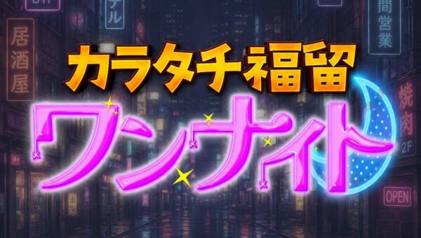 推しを探していたら、“推される理由”に出会ってしまう夜。 テレビ朝日『カラタチ福留ワンナイト』に 「ネオスナックがおー中野」が登場