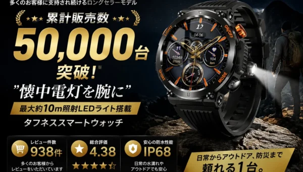 腕に懐中電灯！LED搭載タフネススマートウォッチが5万台突破、価格改定で4,280円に