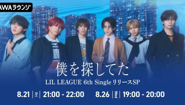 LIL LEAGUE、6thシングル「僕を探してた / LOCA」リリース記念！AWAラウンジでスペシャルプログラム開催決定！
