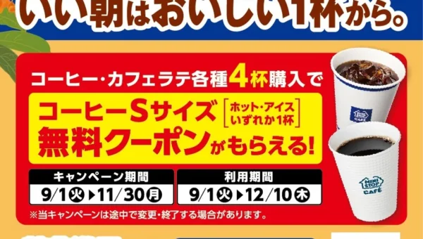 ミニストップアプリ限定！コーヒー・カフェラテ4杯購入でSサイズ1杯無料クーポンをゲット！
