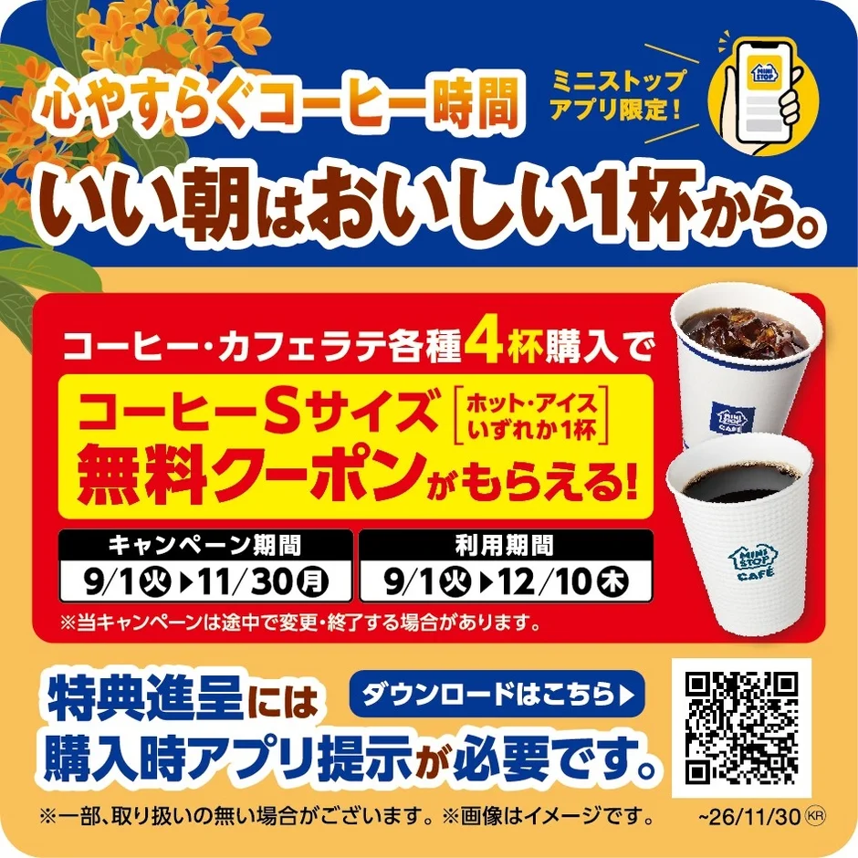 心やすらぐコーヒー時間 ミニストップ アプリ限定! いい朝はおいしい1杯から。 コーヒー・カフェラテ各種 4杯購入で コーヒーSサイズ [ホット・アイス いずれか1杯] 無料クーポンがもらえる!
