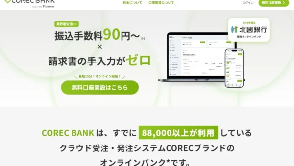 中小企業必見！クラウド受発注システム「COREC」から、業界最安値水準の振込手数料を実現するオンライン銀行サービス「COREC BANK」が登場！