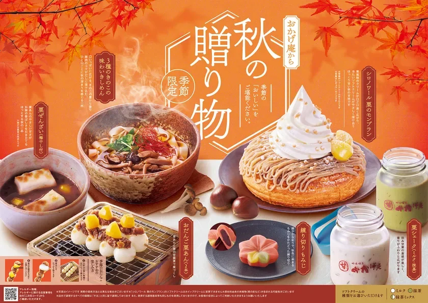 おかげ庵から秋の贈り物フェアのメニュー