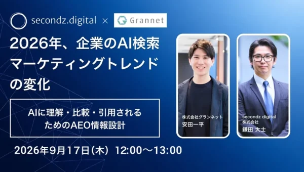 2026年、AI検索マーケティングの未来を読み解く！無料ウェビナーで「AIに選ばれる企業」になる情報設計を学ぼう