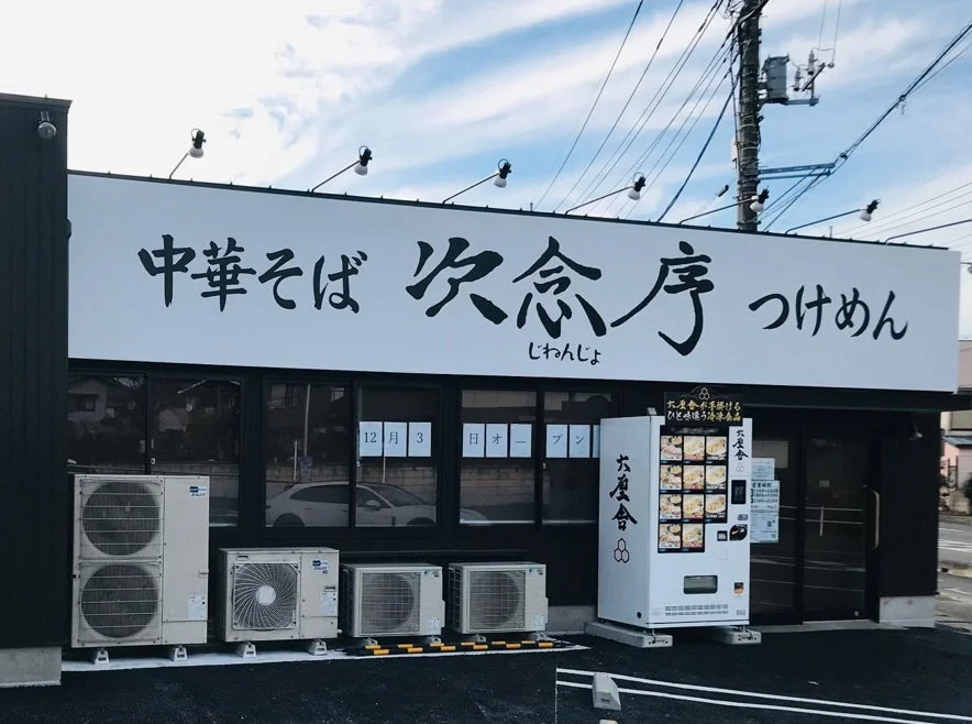 次念序 鴻巣本店