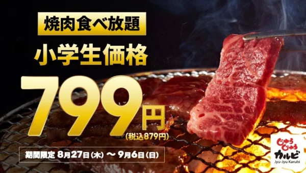 じゅうじゅうカルビが「生活応援」3大キャンペーン開催！小学生食べ放題799円、ランチ790円、焼肉弁当200円引き