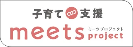 子育て支援 meets プロジェクト