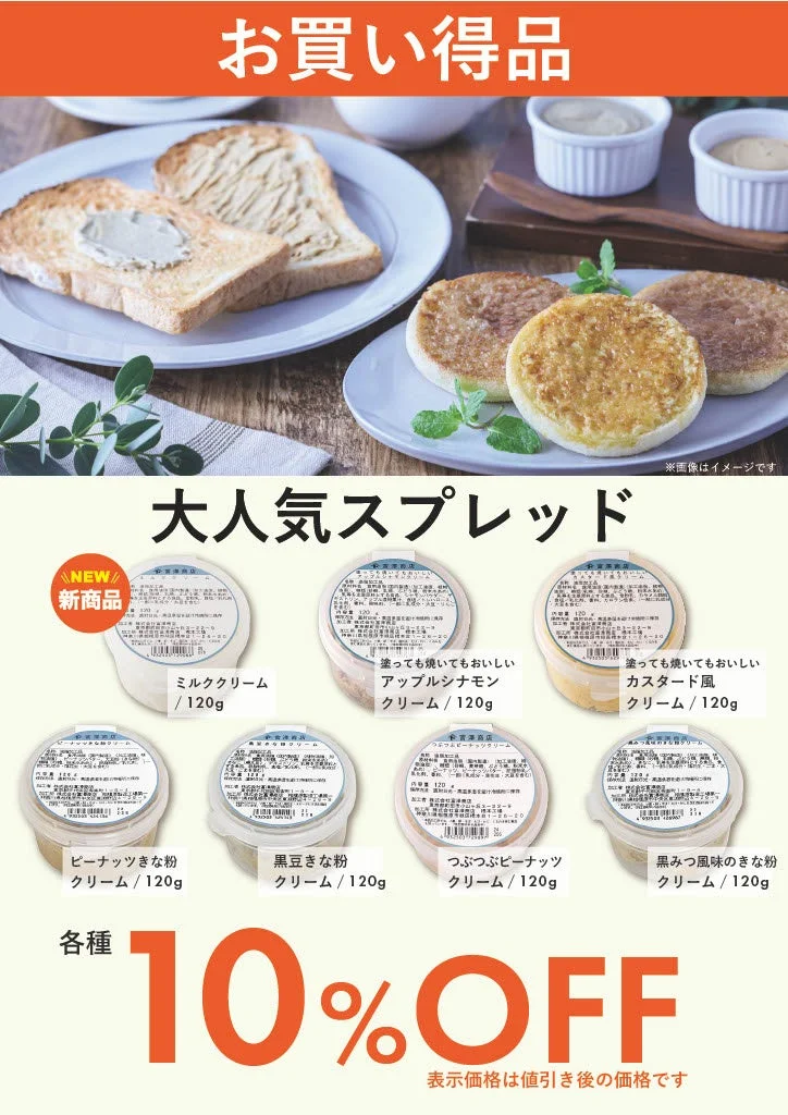 スプレッド各種10%OFF