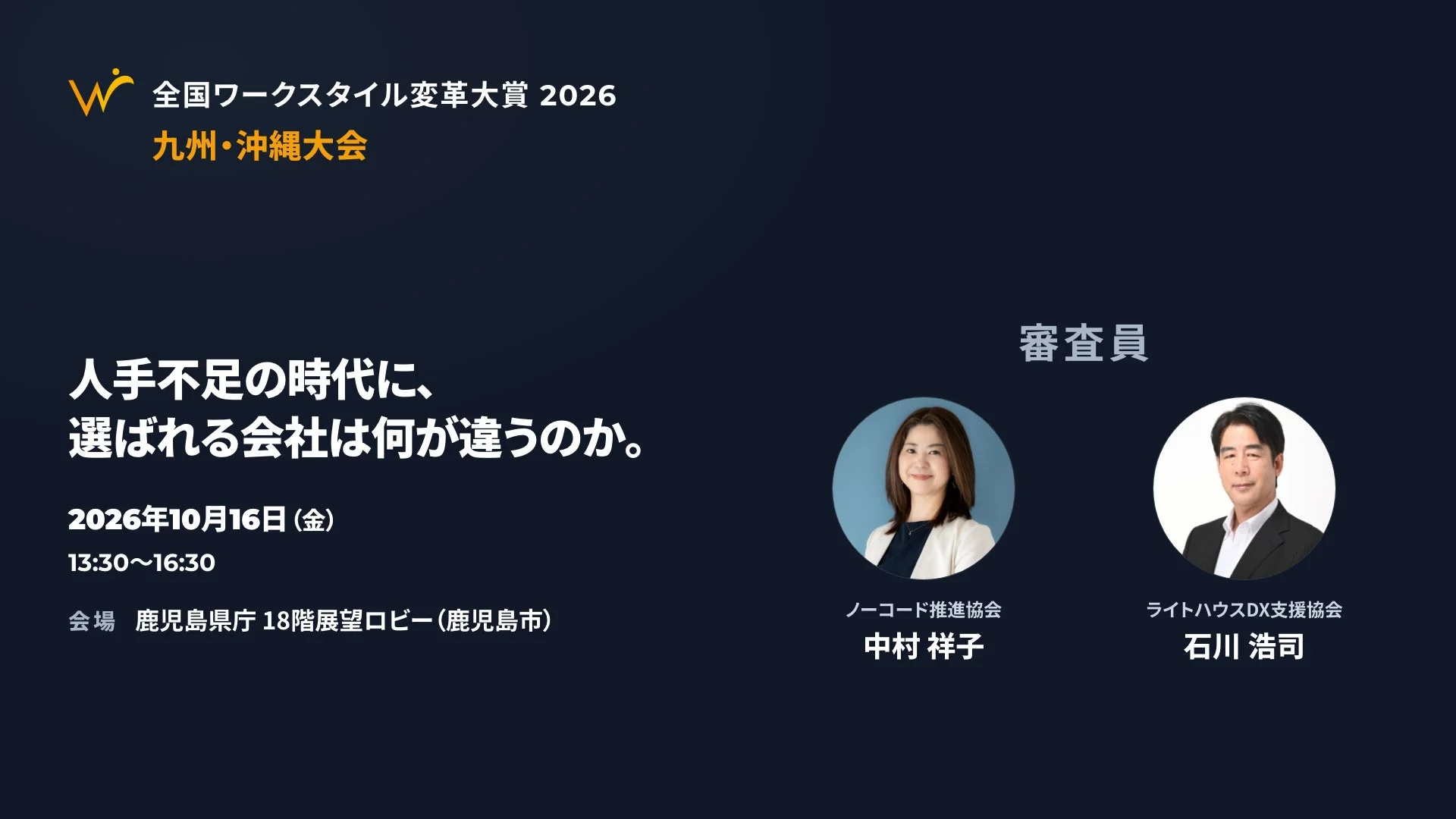 全国ワークスタイル変革大賞2026 九州・沖縄大会