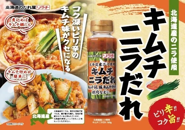 北海道産ニラ使用 キムチニラだれの商品情報