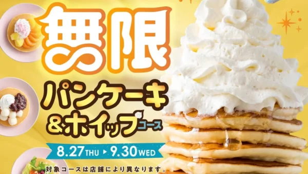 ニラックスブッフェで「無限パンケーキ＆ホイップ食べ放題」がWEB予約限定で登場！9月30日まで